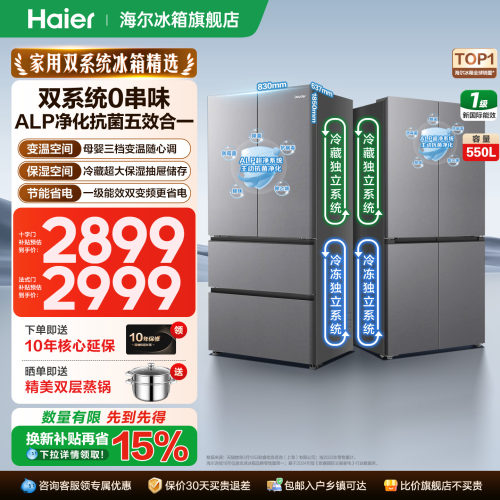 海尔冰箱双系统550L双变频双循环
