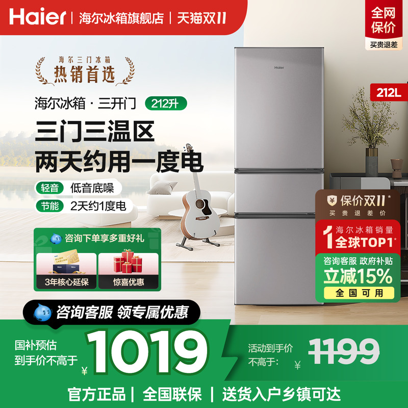 海尔冰箱212L三开门节能家用小型