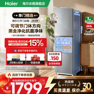 【金属底板】海尔冰箱285/283升双门三开门一级变频小型官方正品