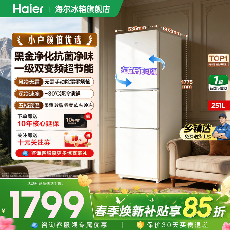【小户优选】Haier海尔冰箱251升三开门一级变频小型家用官方