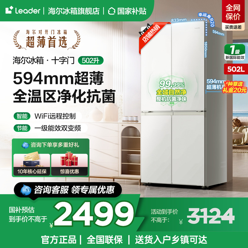 海尔统帅智家502L十字四开门超薄