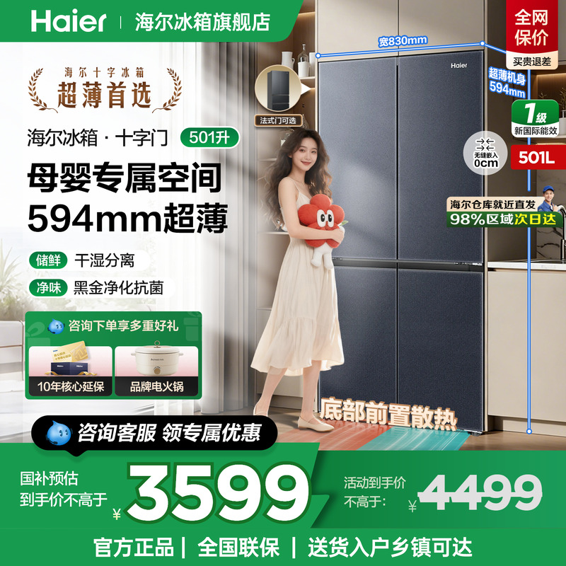 海尔冰箱501升十字四开门超薄