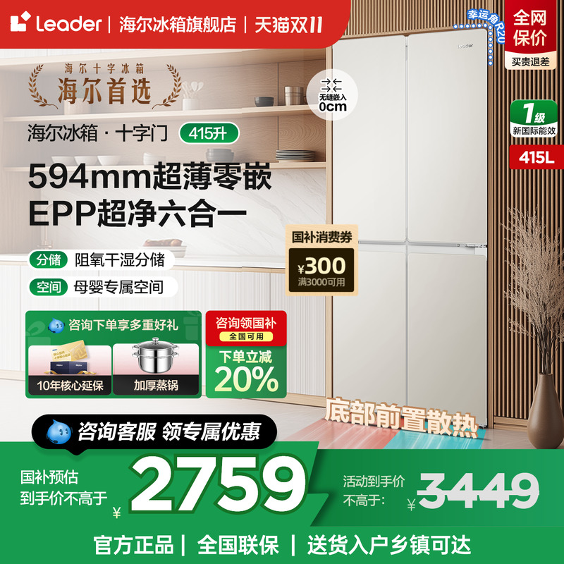 海尔统帅415L十字四开门超薄零嵌