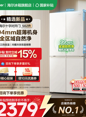 【超薄594mm】海尔出品统帅冰箱502升十字四开门一级变频官方正品