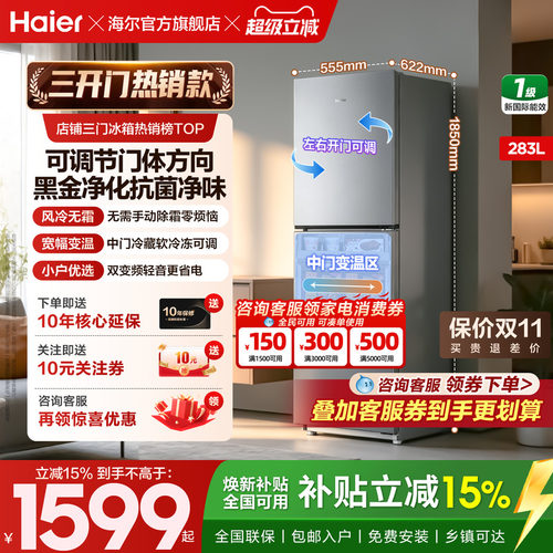 海尔冰箱283L三开门一级能效家用