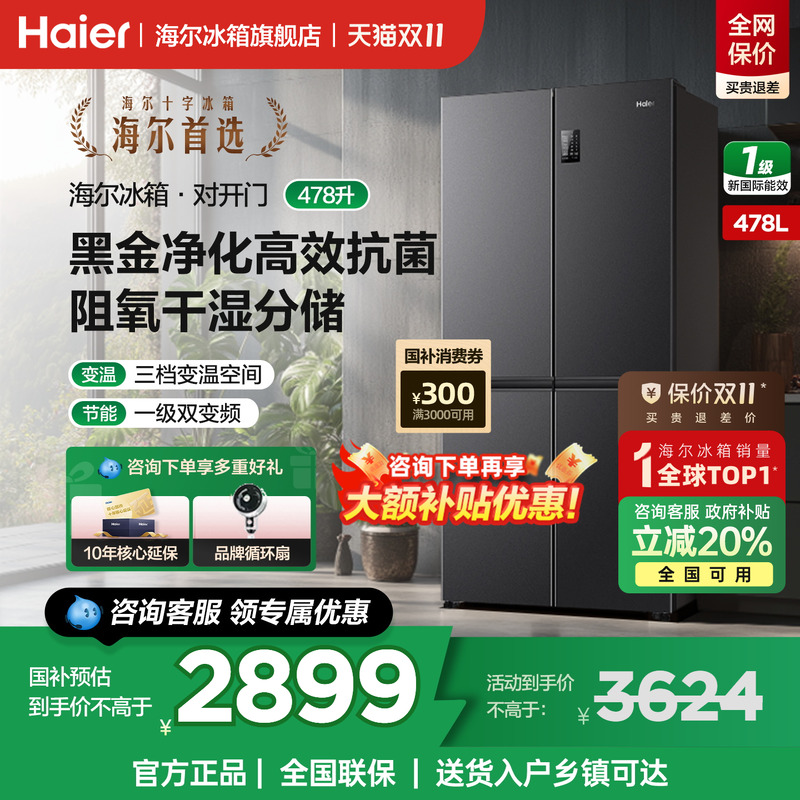 海尔冰箱478升十字四开门无霜