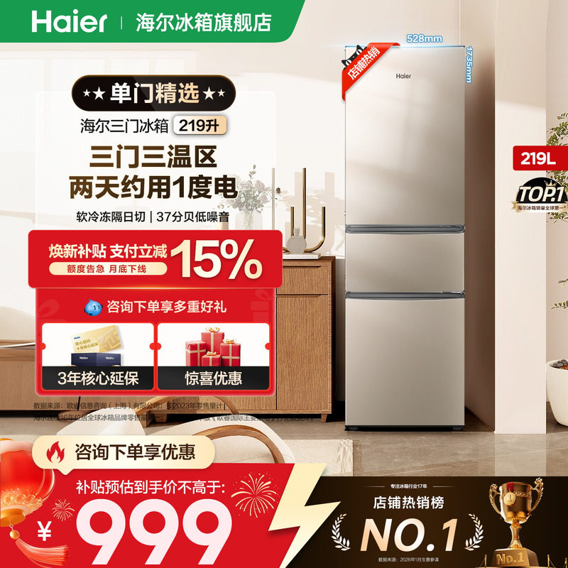 【焕新补贴】海尔冰箱219L单开三开门二人小型出租房节能官方正品