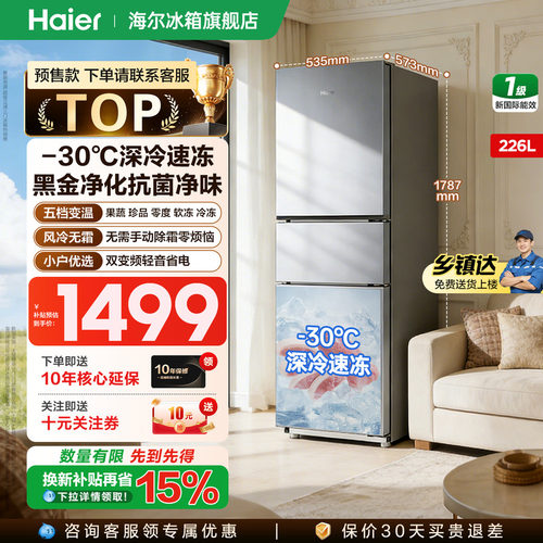 海尔冰箱226升三开门无霜家用