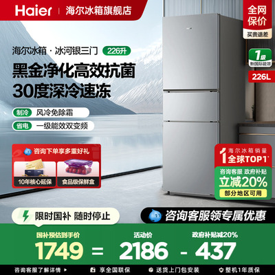 海尔冰箱226L三开门一级能效风冷