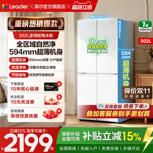 海尔统帅502L十字四开门超薄冰箱
