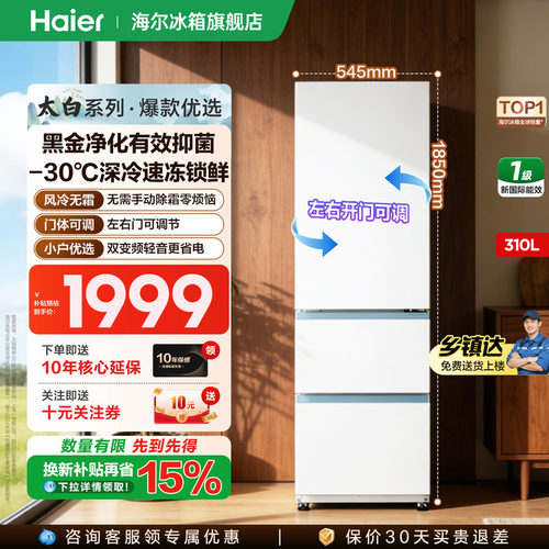 海尔冰箱310L三开门一级能效风冷