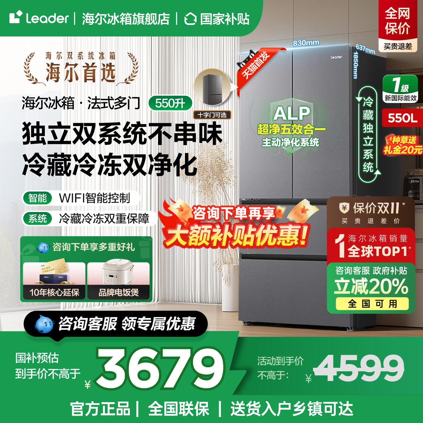 统帅海尔智家550L法式多开门无霜