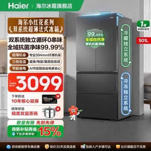 海尔冰箱501升超薄双系统大容量