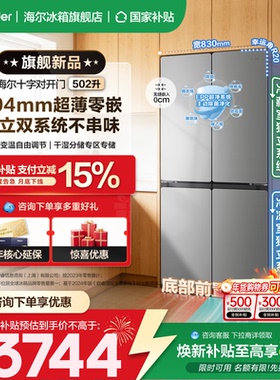 【双循环系统】海尔出品统帅冰箱502L十字四开门一级变频官方正品