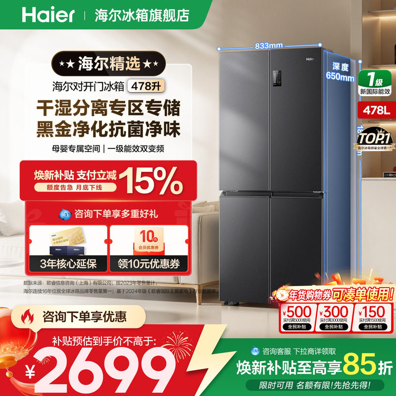 【店铺精选】海尔冰箱478升十字四开门一级能效变频无霜官方正品,大家电,厨房冰箱,淘宝优惠券,粉丝福利购,淘宝优惠卷