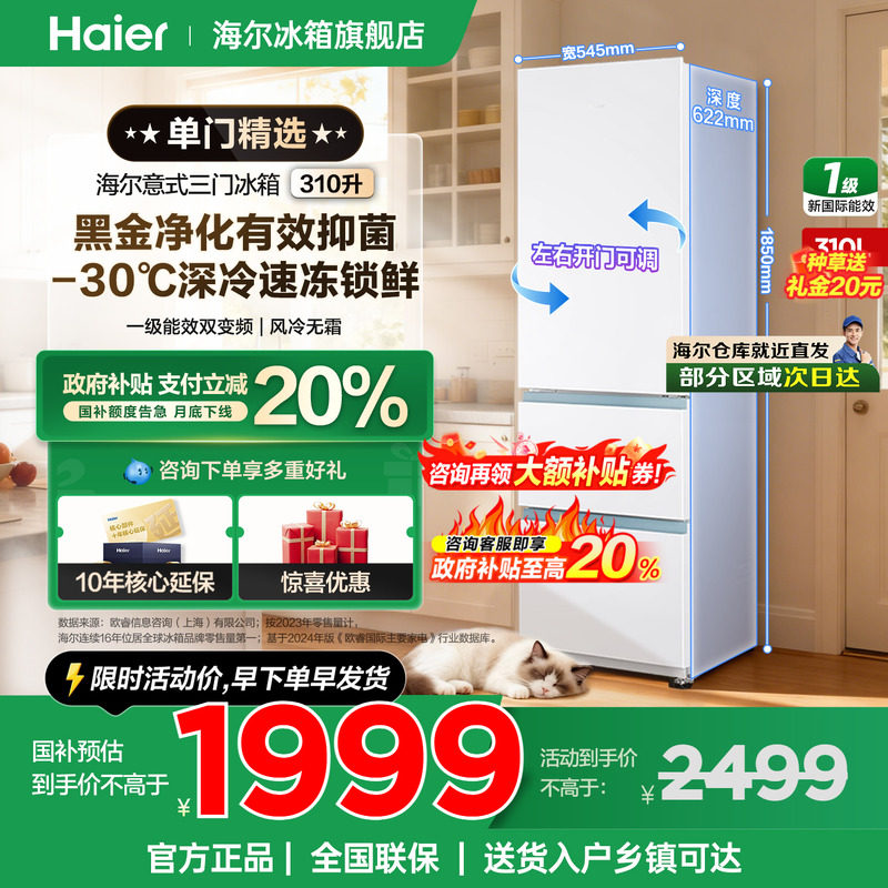 【国补告急】海尔冰箱310升三开门一级变频节能小型家用官方正品
