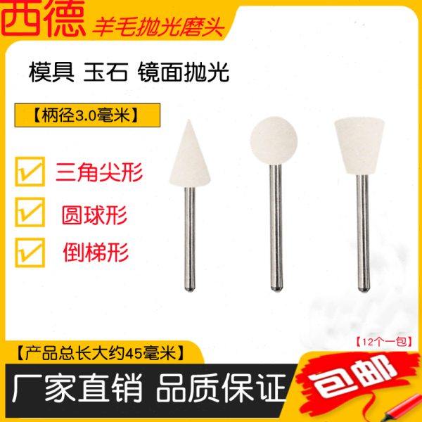 西德带柄羊毛头三角形圆球形倒梯形镜面抛光省模羊毛球羊毛打磨头