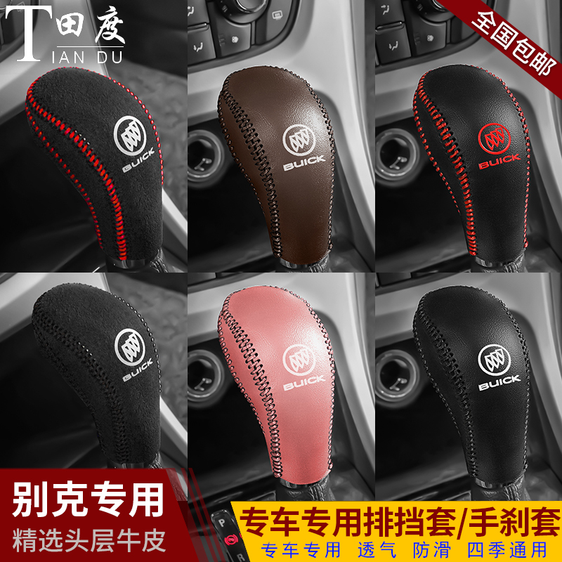老款别克英朗GTkXT真皮档把套君威专用档位套自动档杆保护套手刹