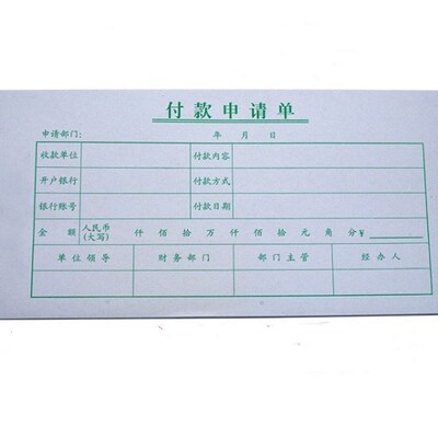 付款申请单付款审批单财务付款单请款单通用费用单据用款凭证单