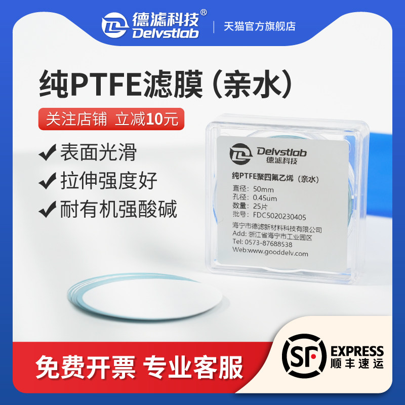 德亲水纯聚氟乙烯膜耐强酸碱溶剂实验室过检测分析提纯