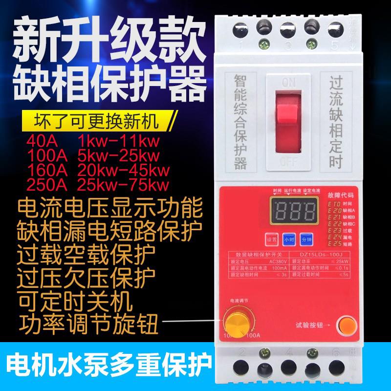 德伦水泵保护器电缺相相过载断相漏电短数显断器