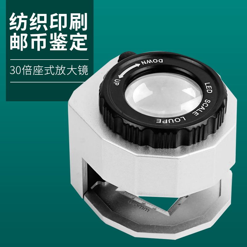 30倍高清带灯刻度验钞鉴定字画印刷纺织品银元邮票便携式放大镜