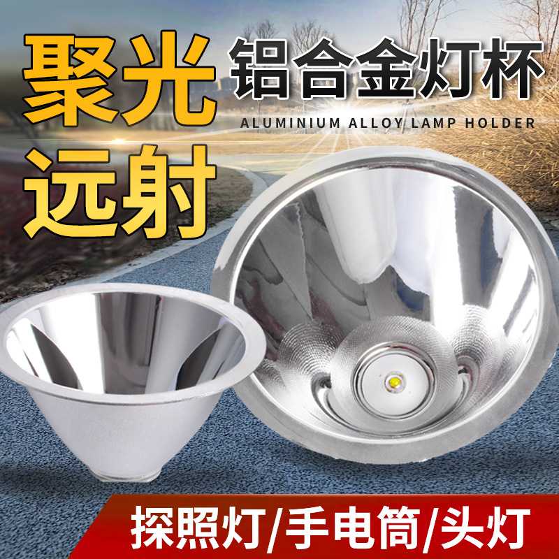 灯杯铝合金反光杯手电筒配件LED探照灯头灯杯碗