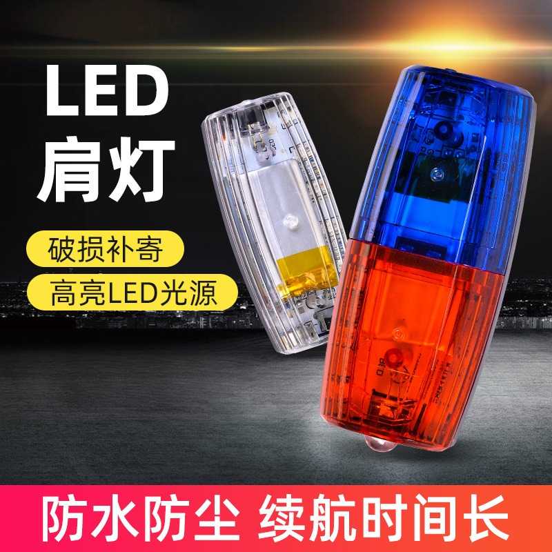 LED肩夹式肩灯红蓝爆闪警示灯信号灯户外夜跑保安巡逻肩夹灯重