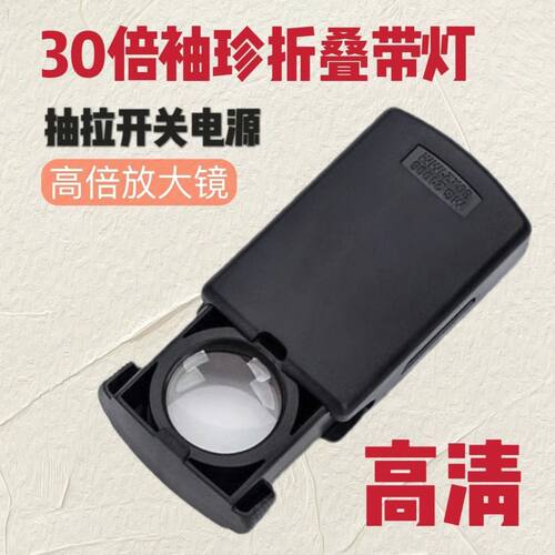 30倍带灯多功能手持阅读珠宝古玩