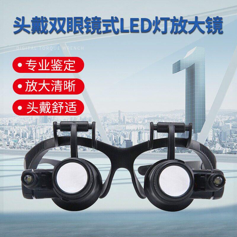 头戴放大镜led珠宝鉴定维修