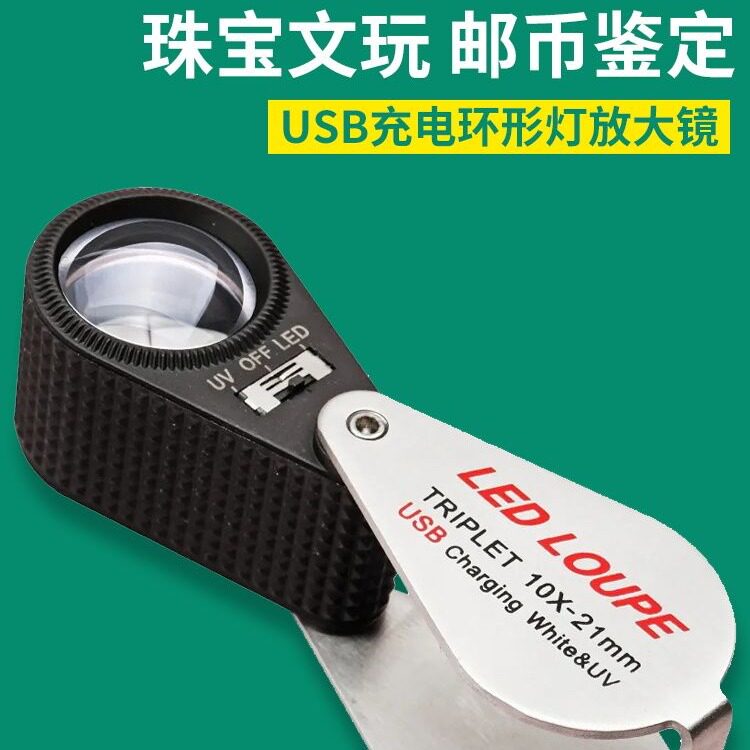 光学镜片珠宝文玩邮币鉴定放大镜