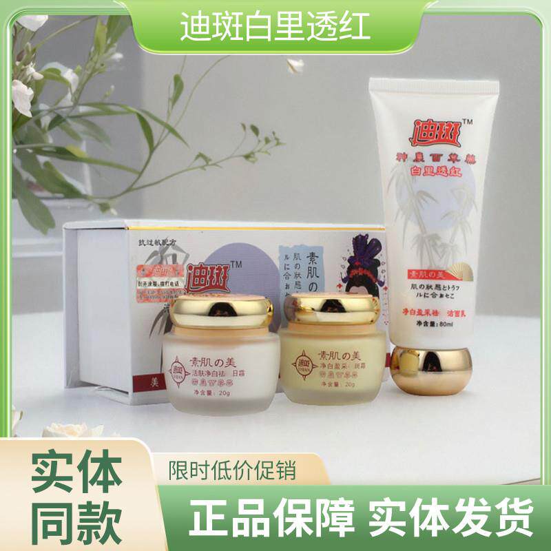 正品迪斑农百草药活肤净白组合二合一套装亮日霜晚霜洁面乳二件套