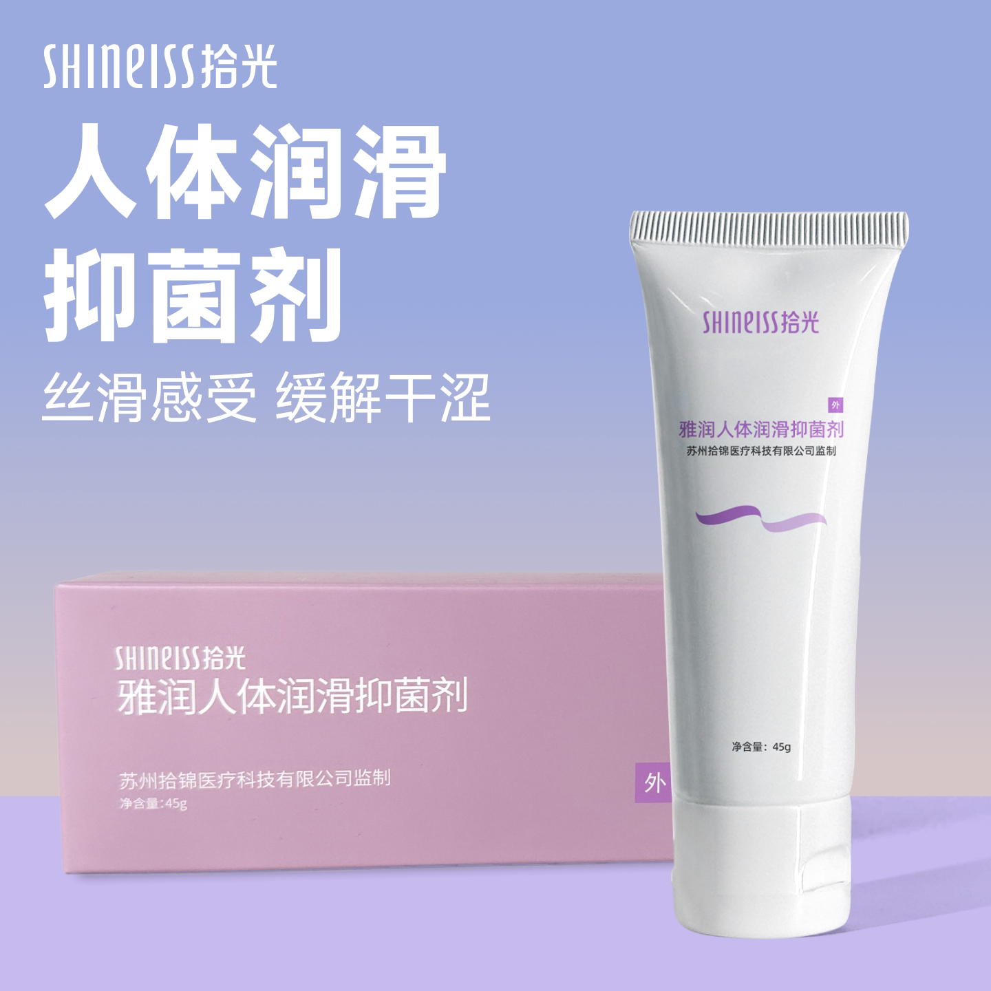 拾光雅润人体润滑抑菌剂免洗私处顺滑