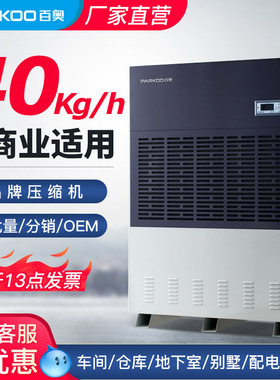 百奥工业除湿机CF40KT机房仓库冷库地下室去湿机厂工业级除湿商用