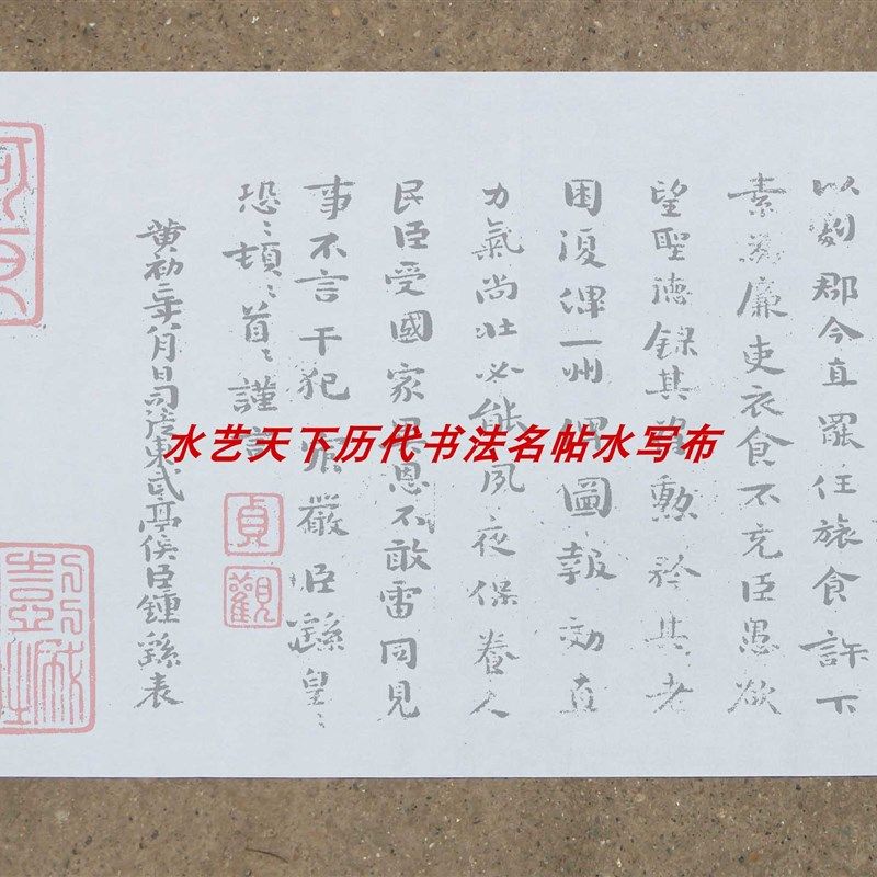 钟繇小楷荐季直表水写布,文具电教/文化用品/商务用品,水写布,淘宝优惠券,粉丝福利购,淘宝优惠卷