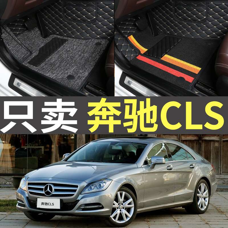12/13/14/15/16年17款奔驰CLS300/350/260/320/400全包围汽车脚垫