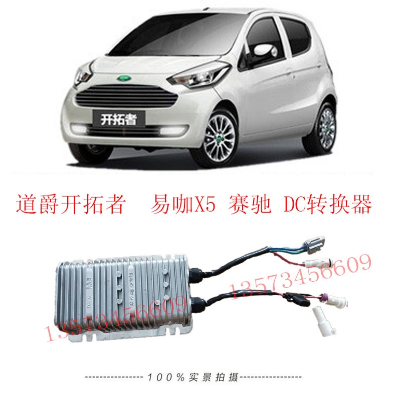 道爵拓者转换器拓者酷越DC转换器易咖X5赛驰电动车转换器