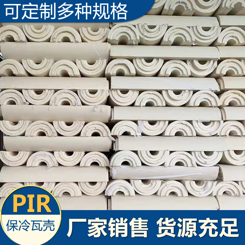 PIR保冷管壳聚异氰脲酸酯三异聚氰酸酯耐寒LNG管道聚氨酯保温瓦壳