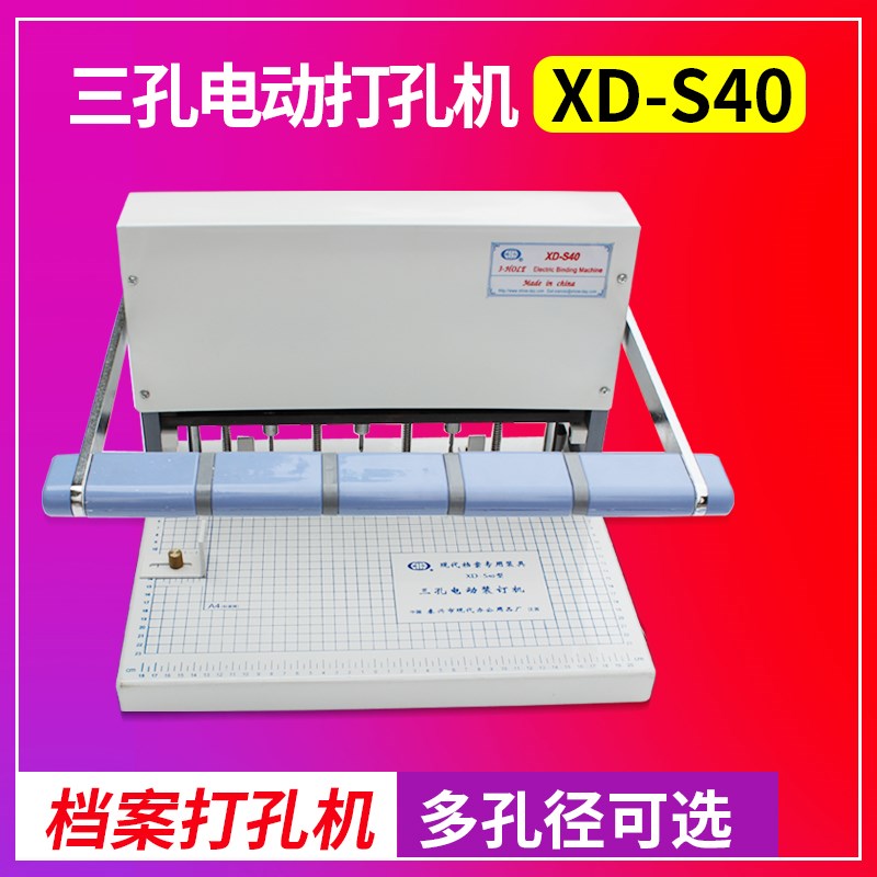 兴锰D-S40档案资料三孔打孔装订机 电动现代打孔机干部人事档案