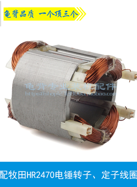 龟背 适用牧木田HR2470F电锤转子2460  2470冲击钻定子 电锤配件