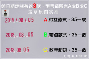 定制调节日期和时间章 年月日时分小时点钟分秒印章活动调节