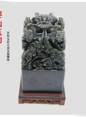 天然泰山墨玉碧玉青神龙玉玺印章玉石大家居商务业乔迁礼品