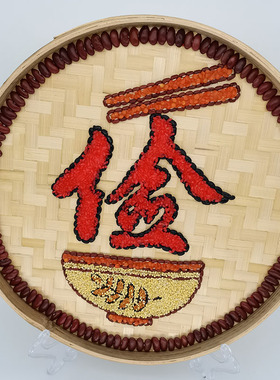五谷杂粮黏贴画 竹筛画 粮食画豆子画 勤俭廉洁 廉题手工m