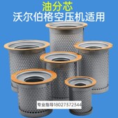 沃尔伯格空压保养油分油空气螺杆压缩三耗材