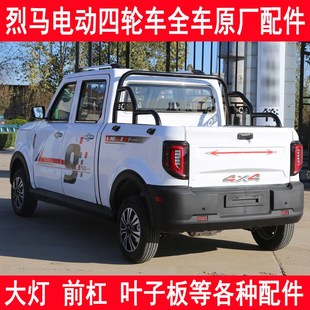 烈马皮卡电动四轮车全车原厂前杠大灯叶子板前档玻璃后尾灯等