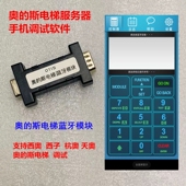 天奥 杭奥电梯调试操作器模块手调试 斯 蓝色 西子奥