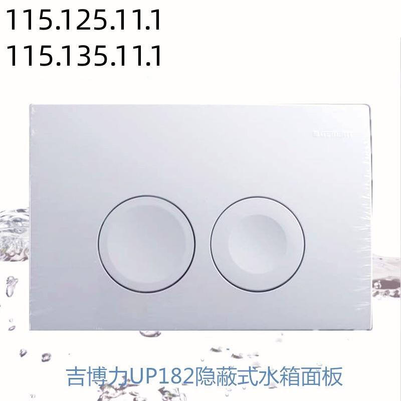 吉博力水箱面板DELTA21配件隐藏隐蔽入墙式水箱面板UP182 115.125