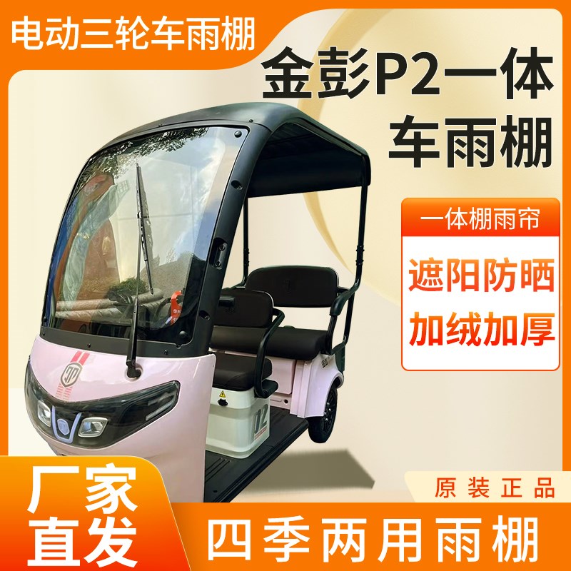 适用于金彭P2电动三轮车加厚加绒四季通用皮革篷布防雨蓬一体车棚