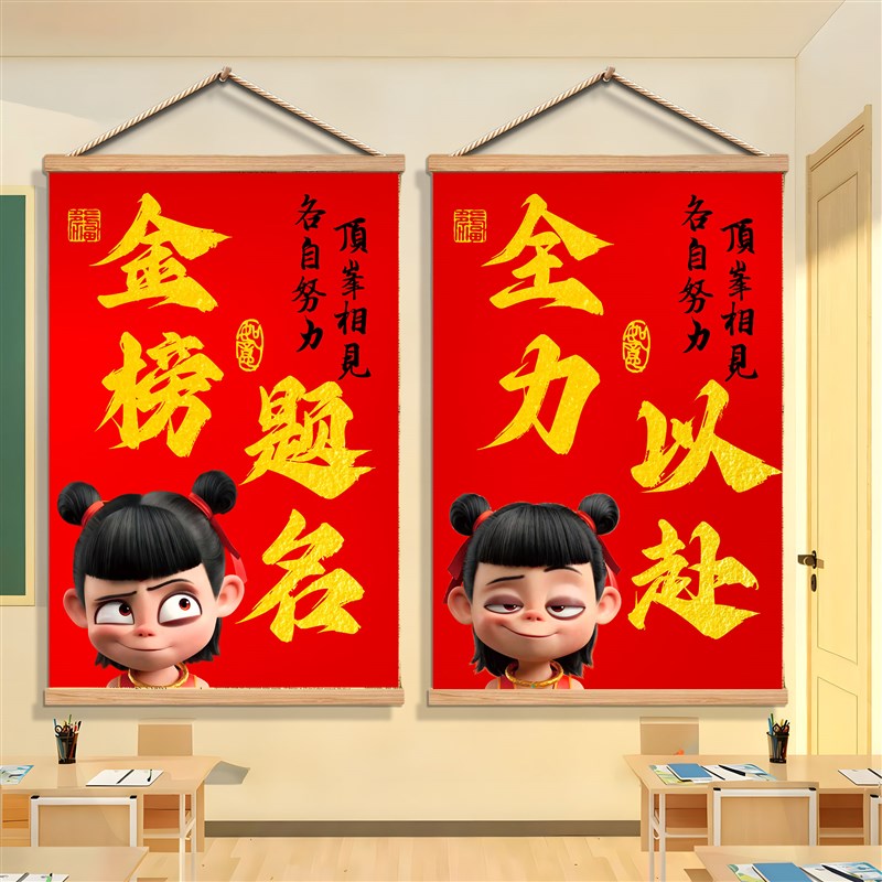 教室布置装饰班级文化墙贴创意氛围环创哪吒励志标语墙贴背景挂画图片