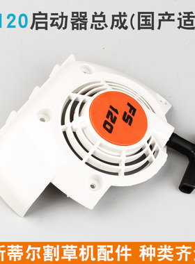 斯蒂尔款FS120启动器拉盘STIHLFS120起动器总成割灌机打草机FS250